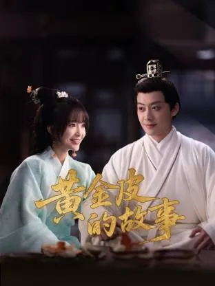 黄金皮的故事在线观看