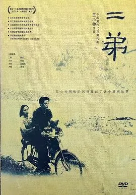 二弟2003[电影解说]在线观看