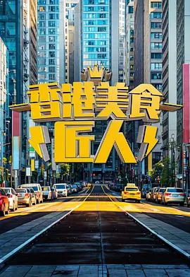 香港美食匠人在线观看