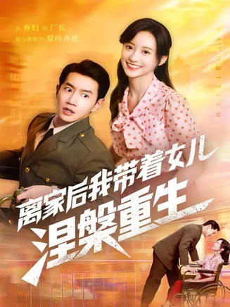 离家后我带着女儿涅槃重生在线观看