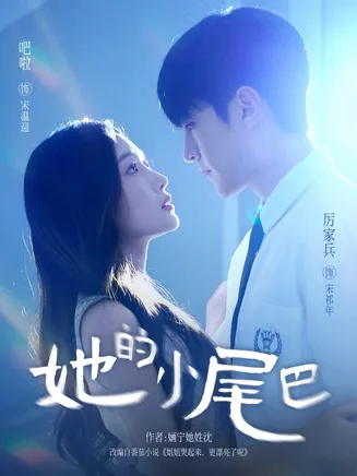 她的小尾巴在线观看