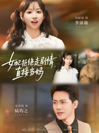 女配拒绝走剧情直接当妈在线观看
