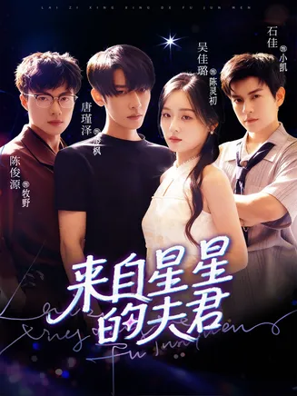 来自星星的夫君在线观看