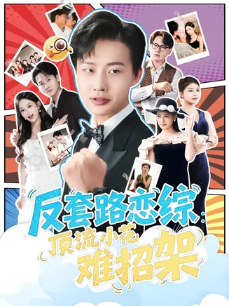 反套路恋综顶流小花难招架在线观看