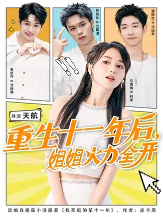 重生十一年后姐姐火力全开在线观看