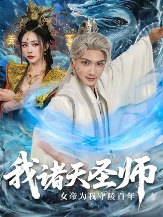 我诸天圣师女帝为我守陵百年在线观看