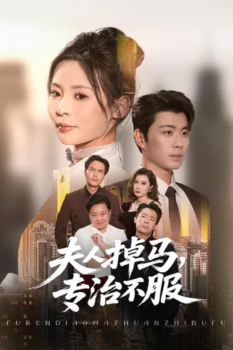 夫人掉马专治不服在线观看