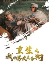 重生之我的男友是条狗在线观看