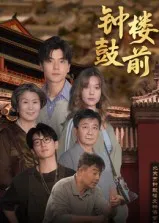 钟鼓楼前在线观看