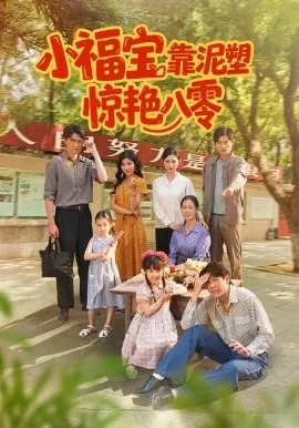 小福宝靠泥塑惊艳八零在线观看
