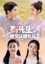 靳先生你又认错女儿了在线观看