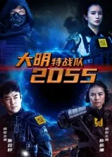 大明特战队2055在线观看