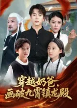 穿越奶爸画破九霄镇龙殿在线观看