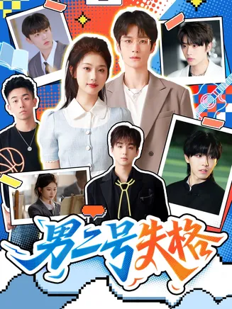 男二号失格在线观看