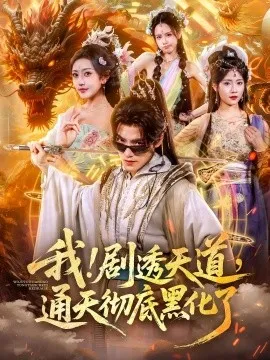 我剧透天道通天彻底黑化了在线观看