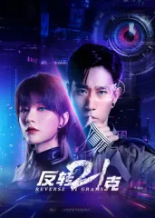 反转21克在线观看