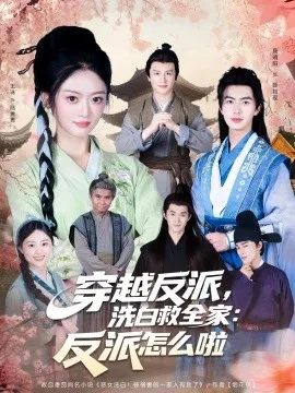 穿越反派，洗白救全家：反派怎么啦在线观看
