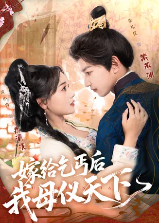 嫁给乞丐后我母仪天下在线观看