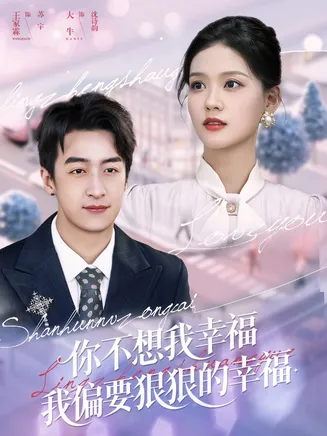 你不想我幸福我偏要狠狠的幸福在线观看