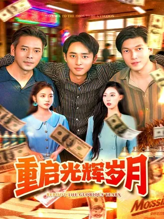 重启光辉岁月在线观看