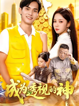 成为透视的神在线观看