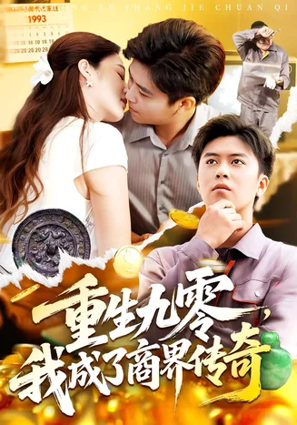 重生九零我成了商界传奇在线观看