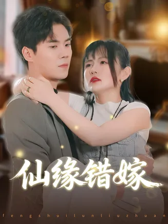 仙缘错嫁在线观看