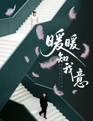 暖暖知我意在线观看