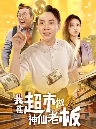 我在超市做神仙老板在线观看
