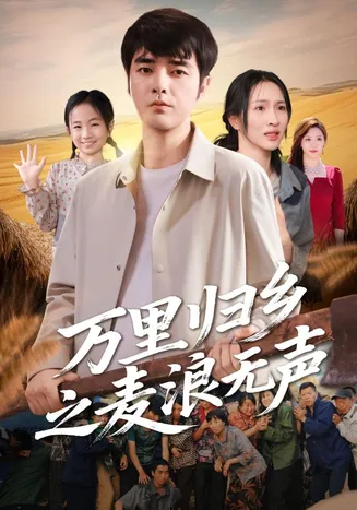 万里归乡之麦浪无声在线观看