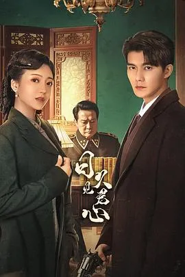 日久见君心在线观看