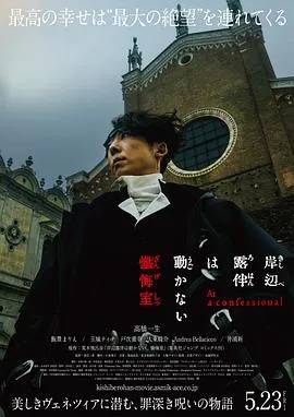岸边露伴一动不动 忏悔室在线观看