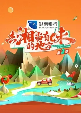 去“湘”当有味的地方第二季在线观看