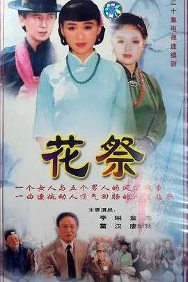 花祭1997[电影解说]在线观看
