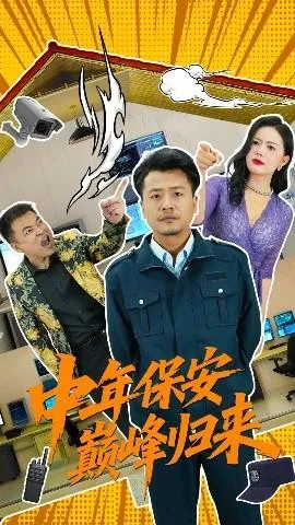 中年保安巅峰归来在线观看