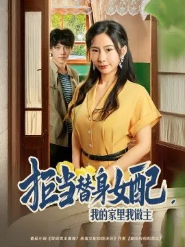 拒当替身女配我的家里我做主在线观看