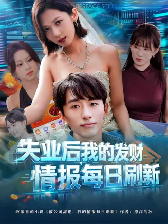 失业后我的发财情报每日刷新在线观看