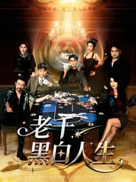 老千黑白人生在线观看
