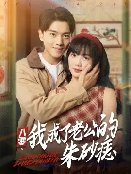 八零我成了老公的朱砂痣在线观看