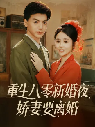 重生八零新婚夜娇妻要离婚在线观看