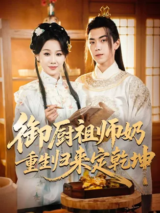 御厨祖师奶重生归来定乾坤在线观看