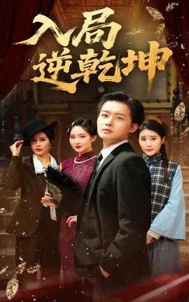 入局逆乾坤在线观看