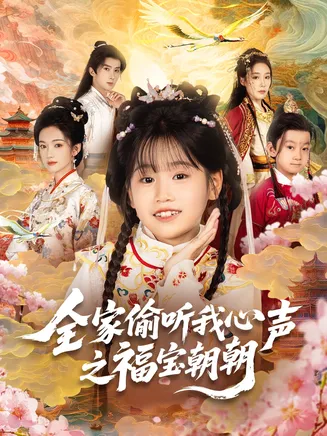 全家偷听我心声之福宝朝朝在线观看