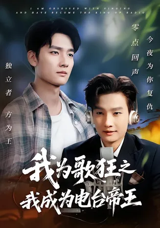 我为歌狂之我成为电台帝王在线观看