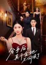 分手后真千金她不伺候了在线观看