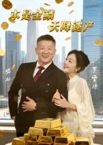 本是金鳞天降遗产在线观看