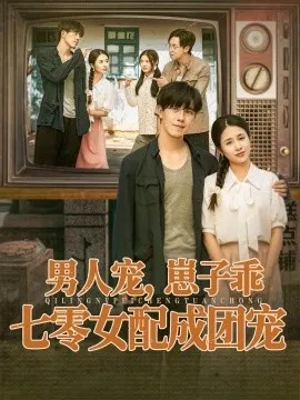男人宠，崽子乖，七零女配成团宠在线观看