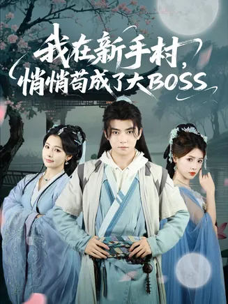 我在新手村悄悄苟成了大BOSS在线观看