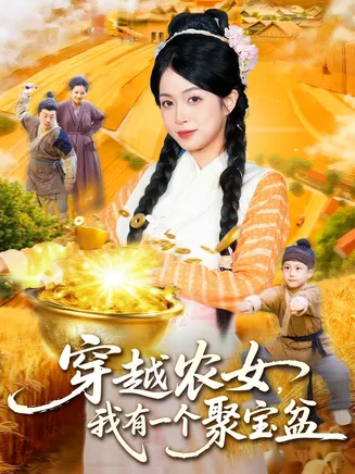 穿越农女我有一个聚宝盆在线观看