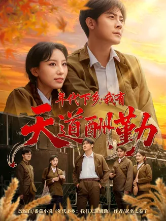 年代下乡我有天道酬勤在线观看